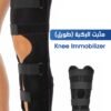 مثبت الركبة(طويل)